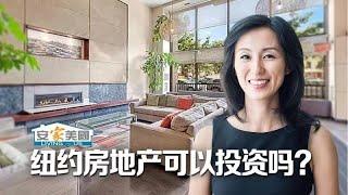 纽约房地产可以投资吗？