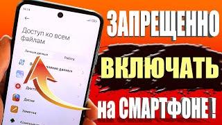 Срочно Отключай и Никогда Не Включай ► Эти Настройки на Своем Телефоне !