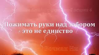 "Пожимать руки над забором - это не единство" Вочман Ни