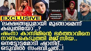 നെട്ടോട്ടമോടി ഷംനാ കാസിമിന്റെ ഭര്‍ത്താവ്... ഒടുവില്‍ സംഭവിച്ചത്..! l Dr Majiziya Bhanu l