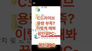"C드라이브 용량 폭발 직전?! 간단하게 해결하는 꿀팁 공개!" #C드라이브 #용량부족 #PC관리 #윈도우꿀팁 #컴퓨터최적화