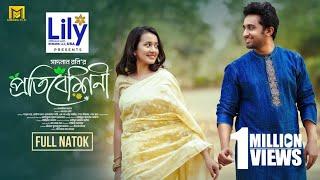 Protibeshini | প্রতিবেশিনী  | Full Natok | Shashwta Datta | Aisha Khan | S Roni | Bangla Natok 2024