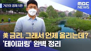 [거리의 경제 5편] 미국 금리, 그래서 언제 올리는데? '테이퍼링' 완벽 정리 (2021.05.29/뉴스데스크/MBC)