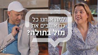 למה אנחנו כל כך אוהבים את מזל בתולה?