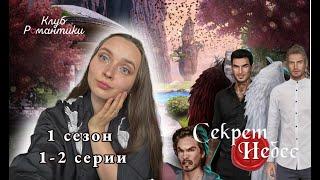 СЕКРЕТ НЕБЕС || 1 СЕЗОН 1,2 СЕРИИ || ЛЕТАЕМ НА ФЫРЕ И ГОНИМ ЭНДИ В ШЕЮ