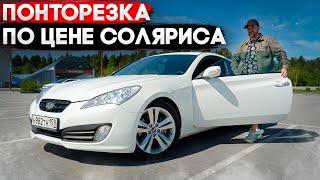 Hyundai Genesis Coupe - Идеальная ПОНТОРЕЗКА по цене СОЛЯРИСА