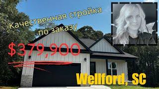 Качественный дом в Wellford, SCХорошая локация, Open Floor Plan/Сейчас по цене $379,900-Обзор дома