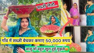 Akanksha ने गाँव में सब्ज़ी बेचकर कमाए 50,000/- रुपए,सासु माँ ने बहू के लिए बोली बहुत बड़ी बात..