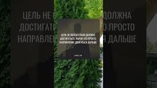Этот совет изменит твой взгляд на успех!
