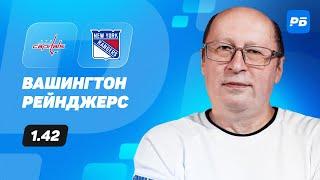 Вашингтон - Рейнджерс. Прогноз Славина