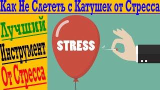 Как не слететь с катушек от стресса в современном мире? Лучшая антистресс терапия !