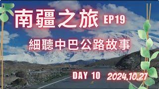 南薑之旅 EP19 細聽中巴公路故事