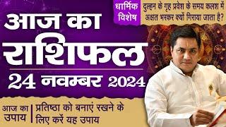 24 November AAJ KA RASHIFAL | आज का राशिफल | Daily Horoscope 2024 | मेष से मीन उपाय |Suresh Shrimali