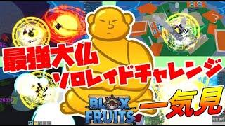 【ブロックスフルーツ】最高難易度の大仏レイドをソロでクリアしたいゆざヌ... 一気見 - BloxFruits