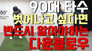 아이언 쉽게 정타로 눌러치는 방법