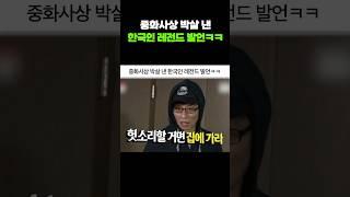 중화사상 박살 낸 한국인 레전드 발언ㅋㅋ