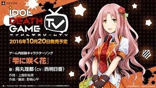 『アイドルデスゲームTV』キャラクターソング「雫に咲く花」烏丸理都（CV：西明日香）Short Ver.