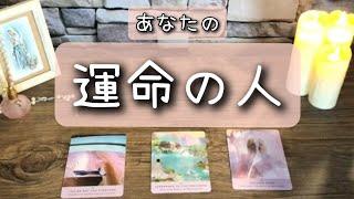 初恋愛系リーディング！「あなたの運命の人」天使タロットオラクルカードリーディング