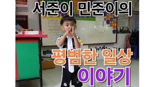 인간극장 33화 서준이 민준이의 평범한 일상