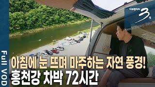 [다큐3일] '차박인'이면 모두가 아는 그곳!!! 홍천강 차박 72시간 | KBS 2020.07.12 방송