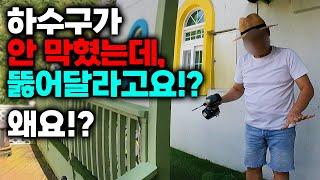 가평 키즈 펜션 하수구는 대체 막힌걸까? 안 막힌걸까? (276화 가평하수구) | 하수구공식TV