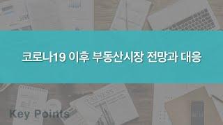 코로나19 이후 부동산 시장 전망과 대응