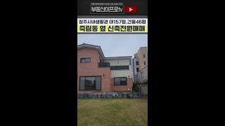 청주전원주택 청주전원주택매매 죽림동 옆 동네 접근성좋은 깔끔한 인테리어 신축전원주택 첫입주