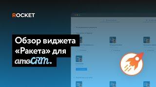 Бесплатный виджет «Ракета» для amoCRM