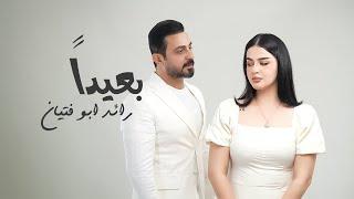 رائد ابو فتيان - بعيداً (فيديو كليب)|2024