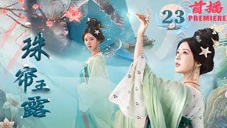 [Zhao Lusi’s new work] The Story Of Pearl Girl 23 |Zhao Lusi became Su Muzhe! Counterattack begins!