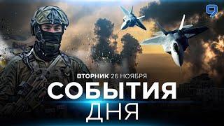 СОБЫТИЯ ДНЯ. ИЗРАИЛЬ. 26 ноября 16:00 - 20:00. Новости Израиля сегодня