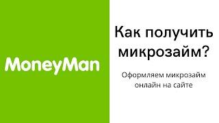 MoneyMan онлайн займ на карту для всех. Обзор сайта