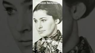 #андрейординарцев #украинскаясср #киноссср  Памяти Валерии Заклунной. Годы жизни 1942-2016гг.