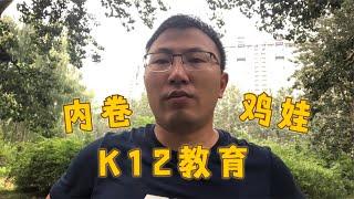 聊聊“内卷、鸡娃、K12教育”