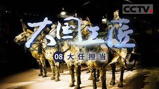 《大国工匠》解密兵马俑“复活”全过程 令秦俑重现千年风采！EP08【CCTV纪录】