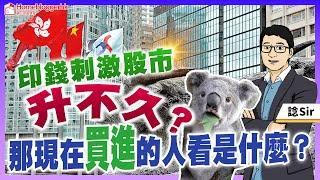 印錢刺激股市升不久?  那現在買進的人看是什麼？ by 諗Sir