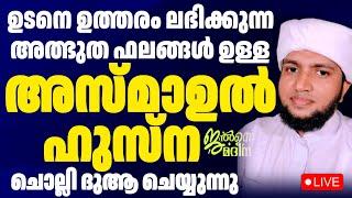 ️ ഉടനെ ഉത്തരം ലഭിക്കുന്ന അസ്മാഉൽ ഹുസ്ന ചെ പല്ലിയുള്ള ജൽസെ മദീന സ്വലാത്ത് മജ്ലിസ്