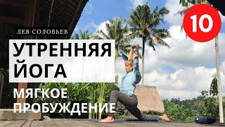 УТРЕННЯЯ ЙОГА  [ ЙОГА УТРОМ дома ]  Видеоурок йоги для начинающих на 10 минут I Лев Соловьев