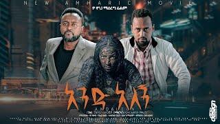 አንድ አለኝ - new ethiopian full movie 2022 Ande alegn | new ethiopian movie አንድ አለኝ 2022