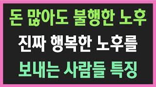 돈 많아도 불행한 노후? 진짜 행복한 노후를 사는 사람들의 비결!