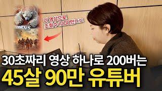 AI로 60초 짜리 쇼츠 만들고 월800 버는 45살
