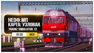 ● НЕОФ.МП ● КАРТА : УЗЛОВАЯ ● ТЭП70БС - 297 ● TRAINZ SIMULATOR 12 ●