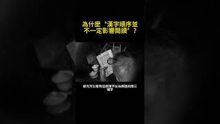 為什麼為什麼〝漢字順序並不一定影響閱讀〞? #科普 #中文 #知識