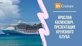 Ярослав Калихевич. Презентация Международного круизного клуба inCruises