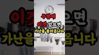주방에 이것 바로 치우세요! 가족들 건강운과 재물운 높아집니다
