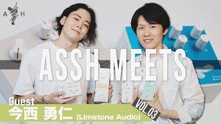 ASSH MEETS Vol,3  今西勇仁(Limetone Audio)