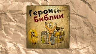 ГЕРОИ БИБЛИИ - DanielKobzev (Авторская, христианская, детская песня)