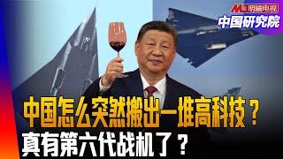 中国怎么突然搬出一堆高科技？真有第六代战机了？习近平说对比鲜明，再提东升西降；卡特总统为什么遭到中国冷遇？中国给公务员调薪，不给老百姓发钱？｜中国研究院（王军涛， 胡平，冯胜平，黄兆平）