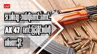 အသစ်တွေ ဘယ်လိုကောင်းကောင်း AK-47 မောင်းပြန်ရိုင်ဖယ်ကို ပစ်မထားနိုင်