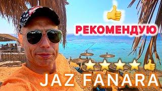  ЦЕНА - КАЧЕСТВО JAZ FANARA RESORT & Residents / ШАРМ ЭЛЬ ШЕЙХ / Хадаба /